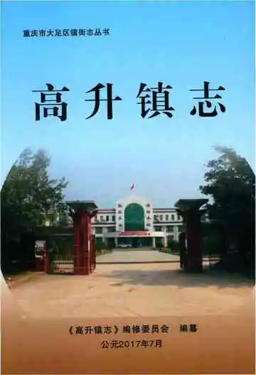高升镇志