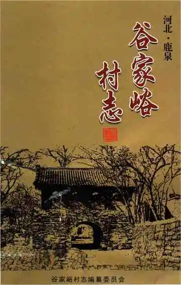 谷家峪村志
