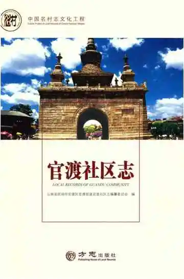 官渡社区志