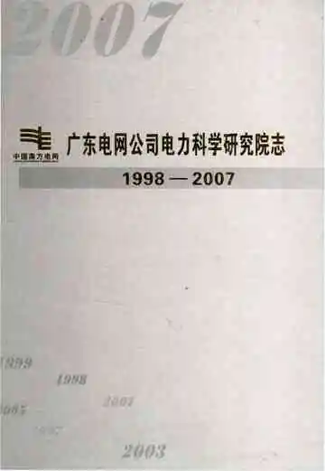 广东电网公司电力科学研究院志