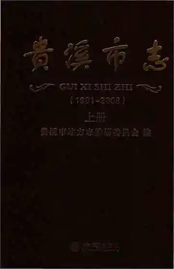 贵溪市志（上册）