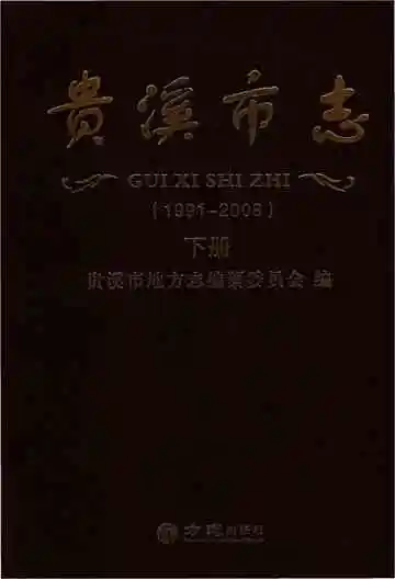 贵溪市志（下册）