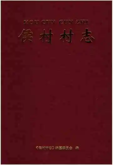 侯村村志
