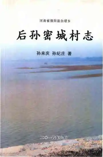 后孙密城村志