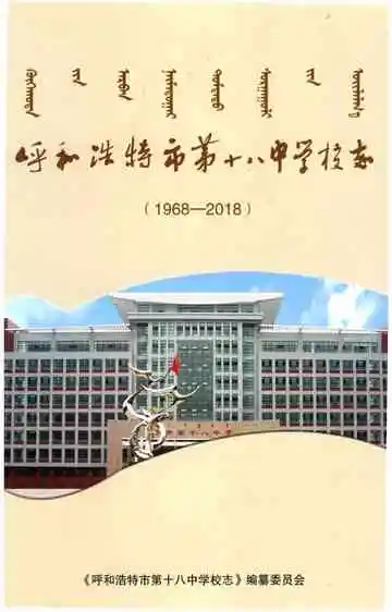 呼和浩特市第十八中学校志