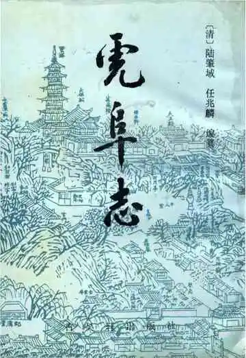 虎阜志