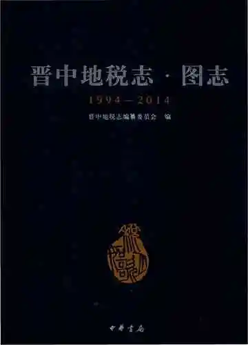 晋中地税志.图志1994-2014