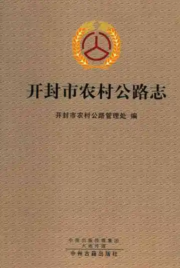 开封市农村公路志