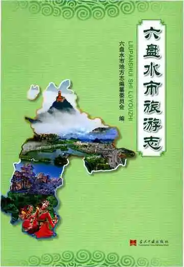 六盘水市旅游志
