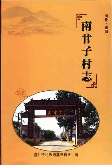 南甘子村志