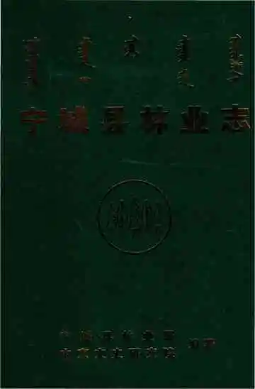 《宁城县林业志》封面