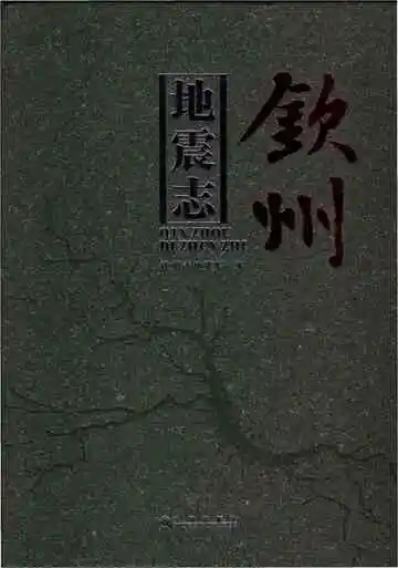 钦州地震志