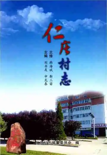 仁庄村志
