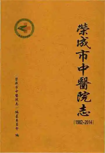 荣成市中医院志1982-2014