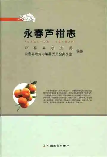永春芦柑志