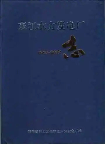 东江水力发电厂志1986-2016