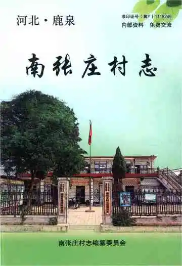 南张庄村志（鹿泉）