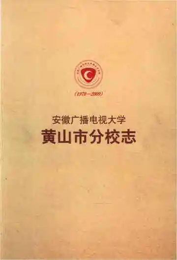 安徽广播电视大学黄山市分校志