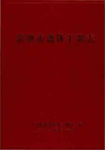 常熟市离休干部志