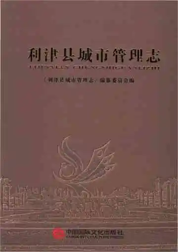 利津县城市管理志