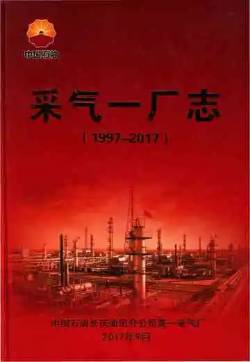 采气一厂志（1997-2017）