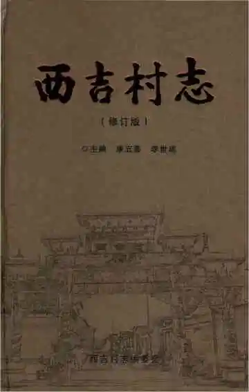 西吉村志修订版