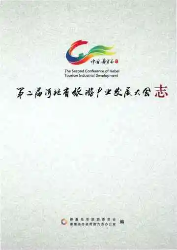 第二届河北省旅游产业发展大会志