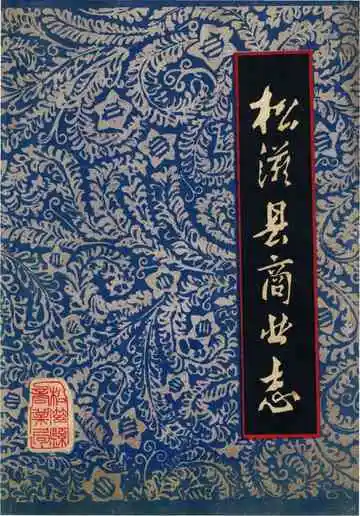 松滋县商业志