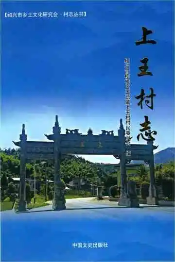 上王村志
