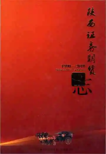 陕西证劵期货志