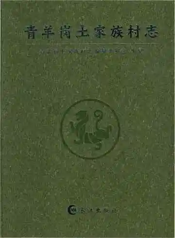 青羊岗土家族村志