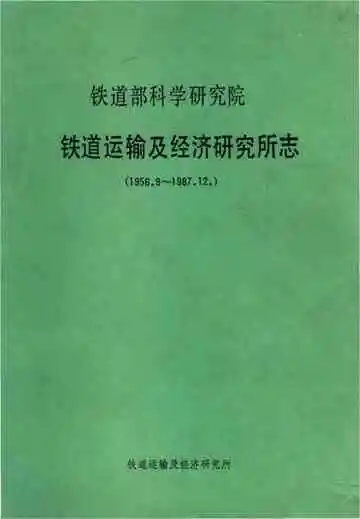 铁道部科学研究院铁道运输及经济研究所志