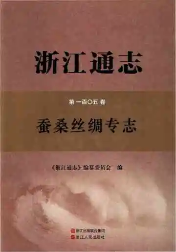 浙江通志蚕桑丝绸专志