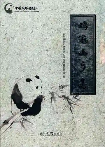 鸡冠山乡志