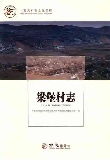梁堡村志