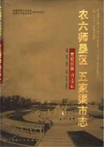 农六师垦区五家渠市志