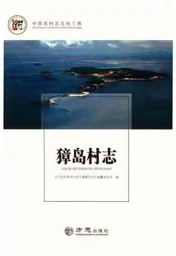 獐岛村志