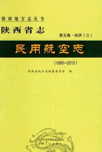 陕西省志 民用航空志 1995-2010