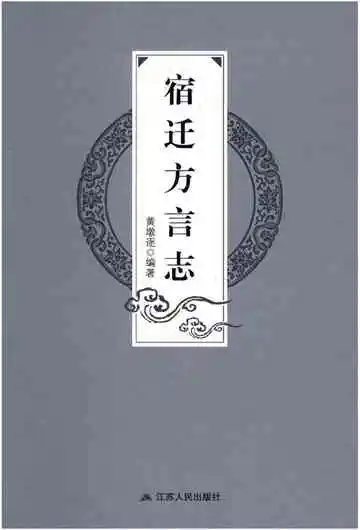 宿迁方言志