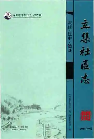 立集社区志（勉县）