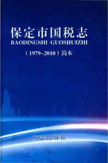 保定市国税志 1979-2010