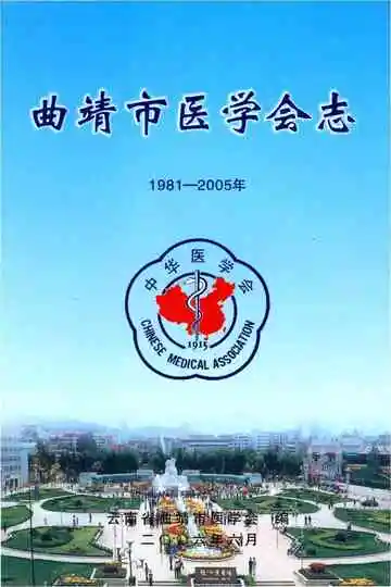 曲靖市医学会志 1981-2005