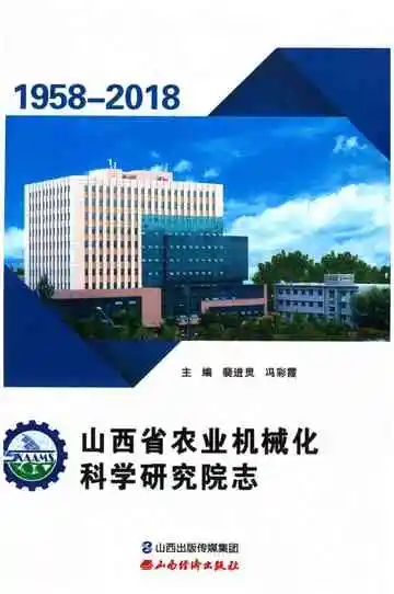 山西省农业机械化科学研究院志