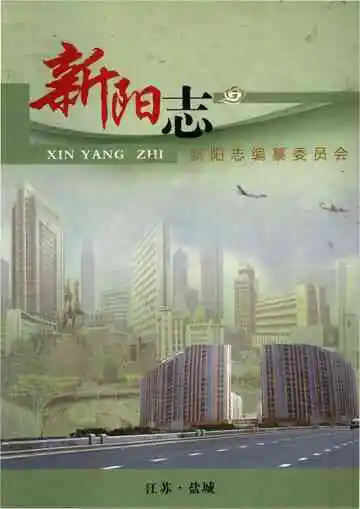 新阳志