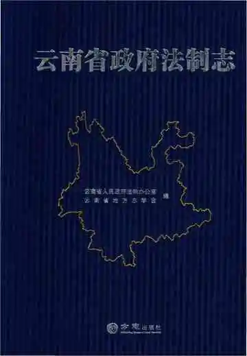 云南省政府法制志