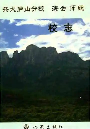 共大庐山分校海会师范校志