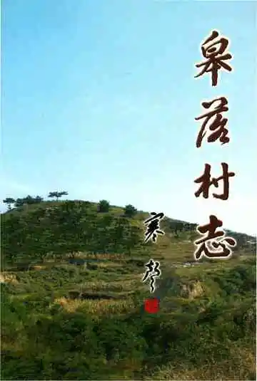 皋落村志