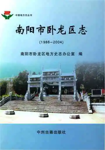 南阳市卧龙区志1986-2004