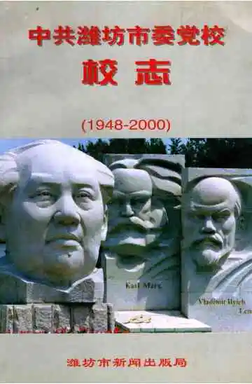 中共潍坊市委党校校志