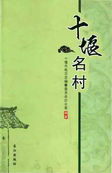 十堰名村